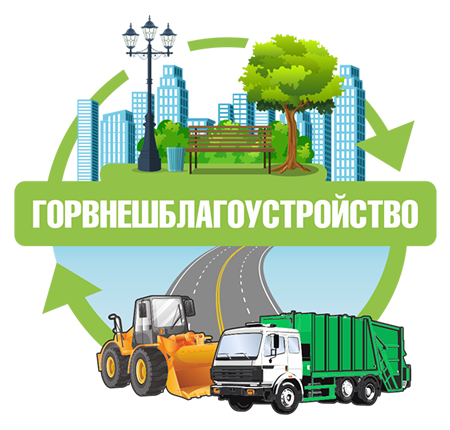 Горвнешблагоустройство - Каменск-Уральский - Вывоз мусора и отходов