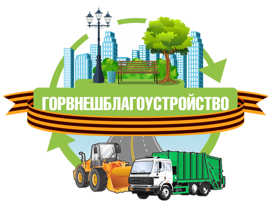 Горвнешблагоустройство - Каменск-Уральский - Вывоз мусора и отходов